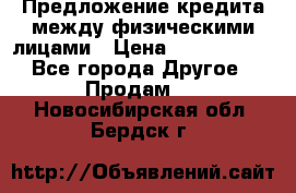 Предложение кредита между физическими лицами › Цена ­ 5 000 000 - Все города Другое » Продам   . Новосибирская обл.,Бердск г.